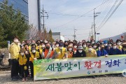 북삼읍, 새봄맞이 환경정화활동 실시.jpg