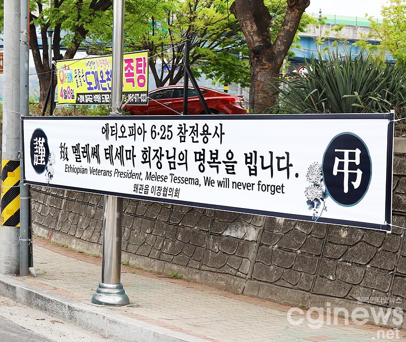 왜관읍 애국동산 앞에 내걸린 추모 현수막.jpg