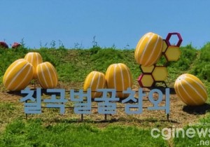 [포토뉴스] 칠곡벌꿀참외 상징조형물 준공